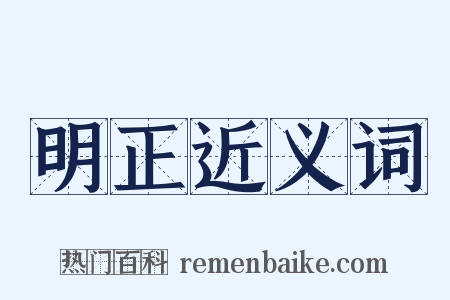 明正近义词是什么意思的图片
